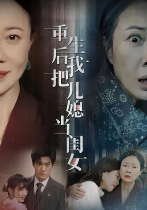 重生后我把儿媳当闺女（68集）爆火短剧追不停
