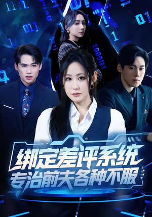 绑定差评系统,专治前夫各种不服(30集) 绑定差评系统,专治前夫各种不服(30集)看过的人都说好