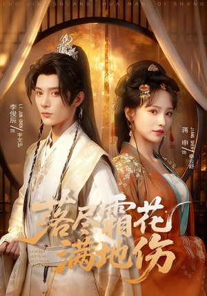 落尽霜花满地伤（75集）热门短剧大全