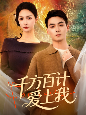 千方百计爱上我(80集) 千方百计爱上我(80集)免费短剧大全