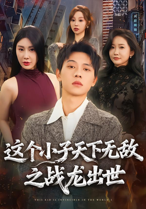 这个小子天下无敌之战龙出世(75集) 这个小子天下无敌之战龙出世(75集)精彩的网络短剧