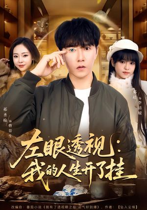 左眼透视：我的人生开了挂（80集）短剧抢先看全集