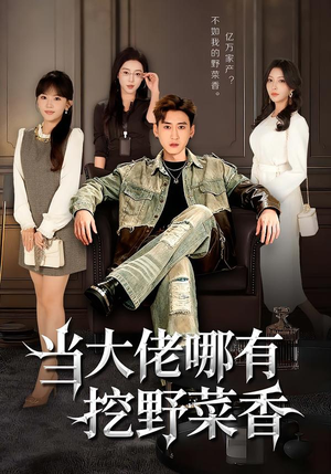 当大佬哪有挖野菜香（76集）精彩短剧后续