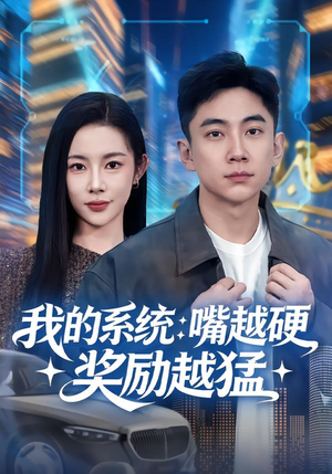 我的系统:嘴越硬奖励越猛(80集) 我的系统:嘴越硬奖励越猛(80集)最新热剧免费看