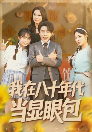 我在八十年代当显眼包（82集）高清画质免费看