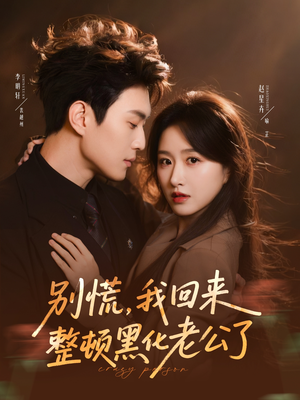 别慌,我回来整顿黑化老公了(71集) 别慌,我回来整顿黑化老公了(71集)热门爆款短剧