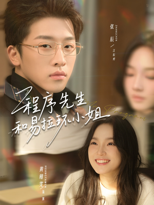 程序先生和易拉环小姐（73集）短剧抢先看