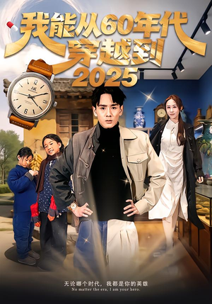 我能从60年代穿越到2025（80集）全剧看到大结局
