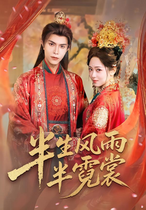 半生风雨半霓裳（60集）在哪里看