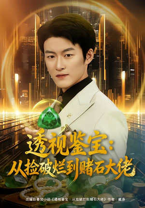 透视鉴宝：从捡破烂到赌石大佬（80集）短剧每日分享