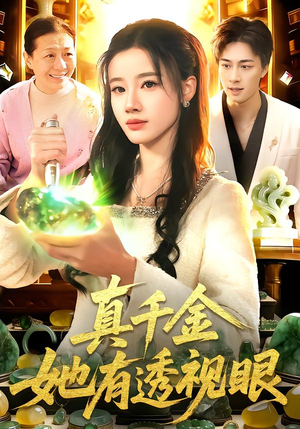 真千金她有透视眼(106集) 真千金她有透视眼(106集)热门短剧免费看