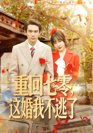 重回七零，这婚我不逃了（112集）最新热剧免费看