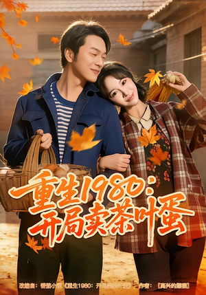 重生1980：开局卖茶叶蛋（80集）大结局完美收官