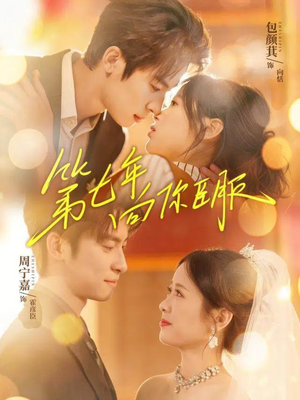 第七年向你臣服(70集) 第七年向你臣服(70集)全集免费