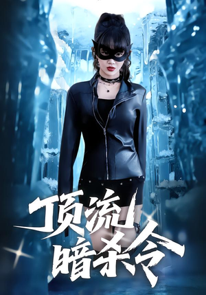 顶流暗杀令(87集) 顶流暗杀令(87集)在线免费观影