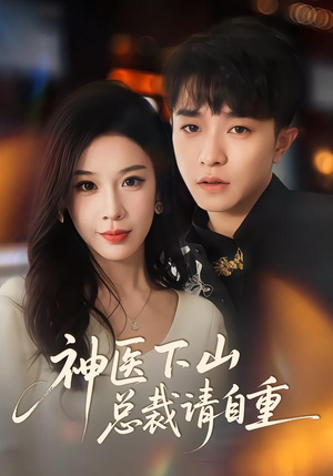 神医下山总裁请自重（80集）热门短剧免费看