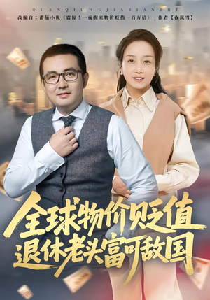 全球物价贬值退休老头富可敌国（80集）超甜短剧分享