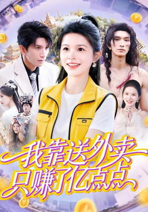 我靠送外卖只赚了亿点点（80集）哪个短剧网能看