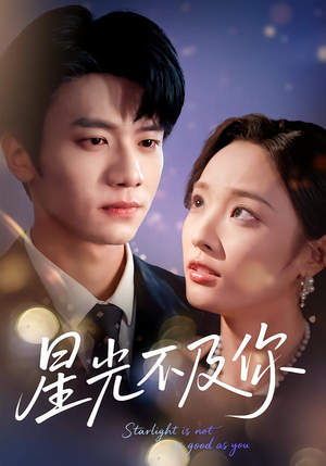 星光不及你（62集版本）口碑爆棚免费看