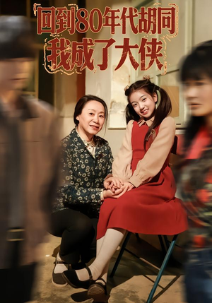 回到80年代胡同,我成了大侠(81集) 回到80年代胡同,我成了大侠(81集)在线看免费版