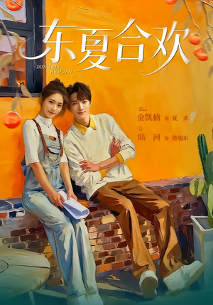 东夏合欢（42集）真的太精彩了