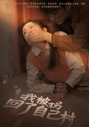 我被拐回了自己村（80集）亿万短剧抢先看
