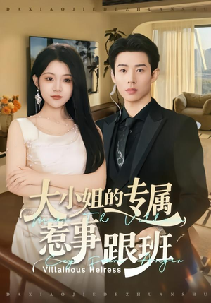 大小姐的专属惹事跟班(68集) 大小姐的专属惹事跟班(68集)抢先看新短剧