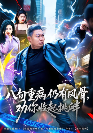 八旬重病仍有风骨，劝你收起挑衅（81集）亿万短剧抢先看