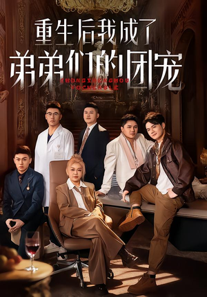 重生后我成了弟弟们的团宠(62集) 重生后我成了弟弟们的团宠(62集)短剧热播中