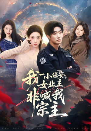 我一小保安，女业主非喊我宗主（78集）集免费看短剧