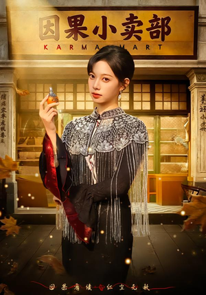 因果小卖部（80集）精彩短剧热播中