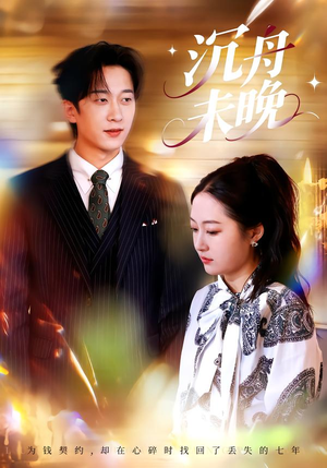 沉舟未晚（35集）古装热门短剧