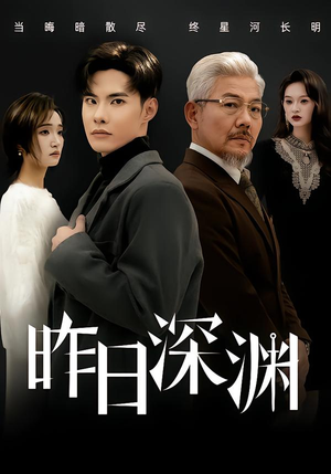 昨日深渊（80集）短视频追剧推荐