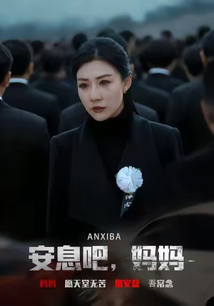 安息吧,妈妈(60集) 安息吧,妈妈(60集)正能量短剧分享