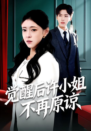 觉醒后许小姐不再原谅（102集）古装短剧推荐