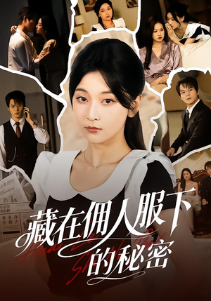 藏在佣人服下的秘密（68集）战神短剧推荐