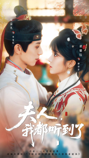 夫人,我都听到了(100集) 夫人,我都听到了(100集)短剧中追到爽
