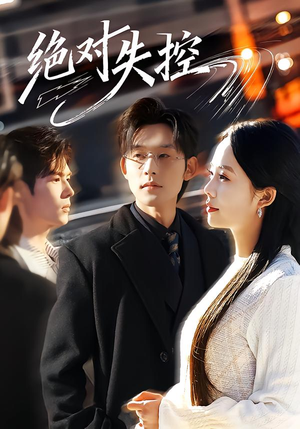 绝对失控(62集) 绝对失控(62集)短剧完整版免费