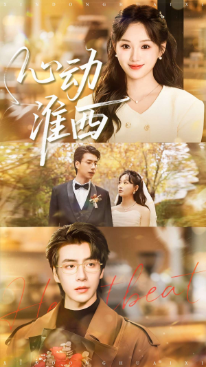 心动淮西（100集）女主角是谁