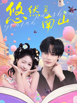 悠然见南山(60集) 悠然见南山(60集)推荐热门短剧