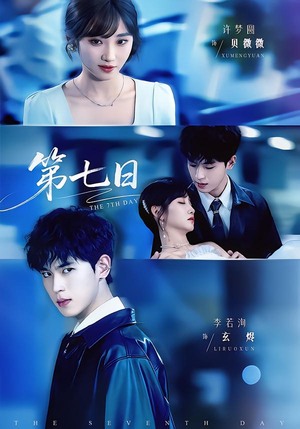 第七日(55集) 第七日(55集)全集免费
