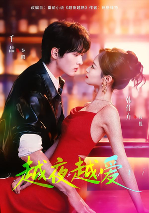 越夜越爱（90集）热门短剧推荐