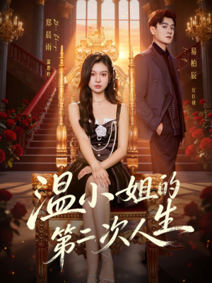 温小姐的第二次人生(70集) 温小姐的第二次人生(70集)全集在线看