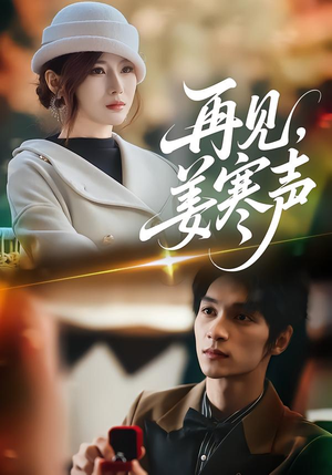 再见,姜寒声(44集) 再见,姜寒声(44集)最热门短剧来了