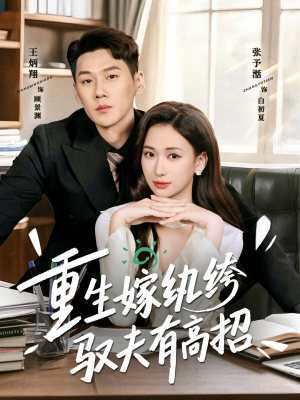 重生嫁纨绔驭夫有高招（80集）演员表