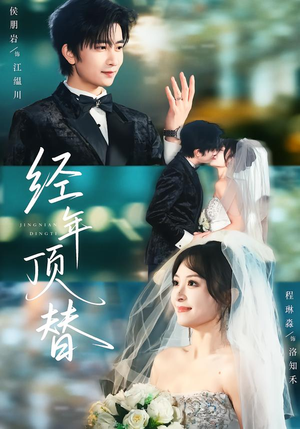 经年顶替(52集) 经年顶替(52集)精彩短剧看全集