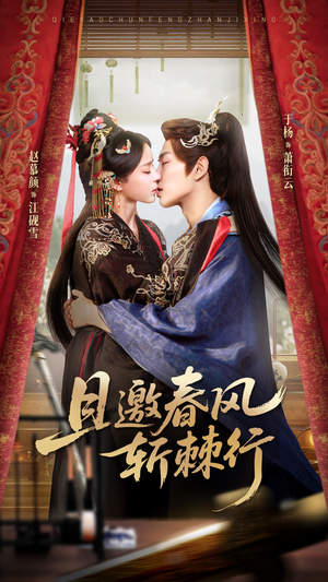 且邀春风斩棘行(74集) 且邀春风斩棘行(74集)网络小短剧