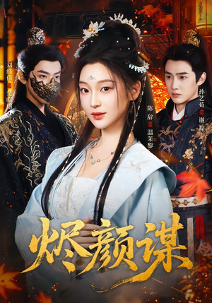 烬颜谋（42集）视频在线看