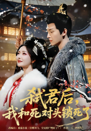 弑君后,我和死对头锁死了(70集) 弑君后,我和死对头锁死了(70集)红果短剧看全集