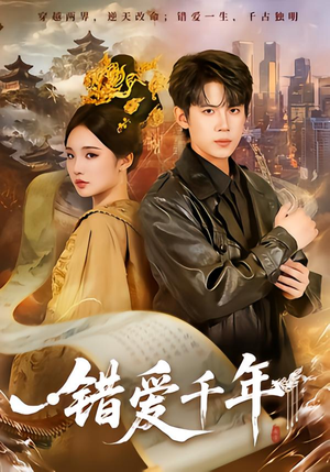 错爱千年（71集）女频短剧推荐